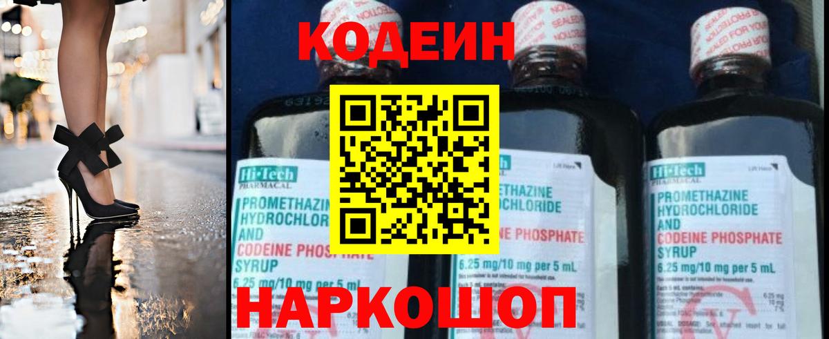 Codein напиток Lean (лин) Бердск
